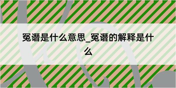 冤谮是什么意思_冤谮的解释是什么