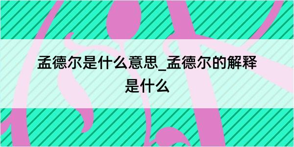 孟德尔是什么意思_孟德尔的解释是什么