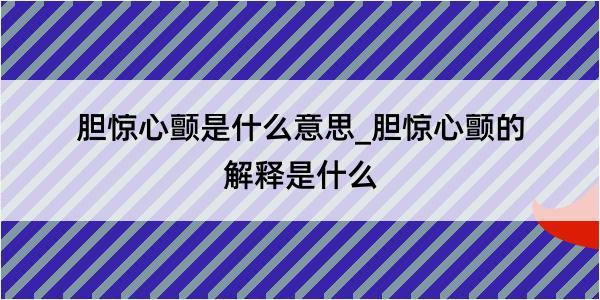 胆惊心颤是什么意思_胆惊心颤的解释是什么