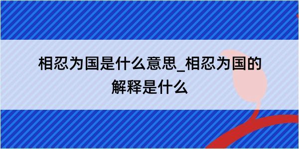 相忍为国是什么意思_相忍为国的解释是什么