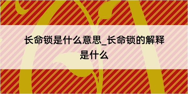 长命锁是什么意思_长命锁的解释是什么