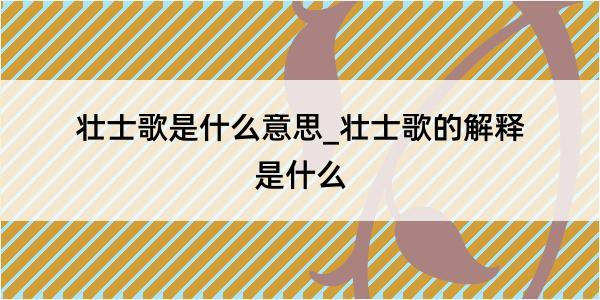 壮士歌是什么意思_壮士歌的解释是什么