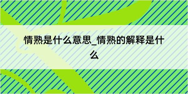 情熟是什么意思_情熟的解释是什么