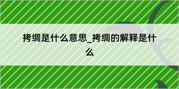 拷绸是什么意思_拷绸的解释是什么