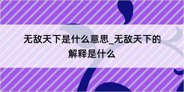 无敌天下是什么意思_无敌天下的解释是什么