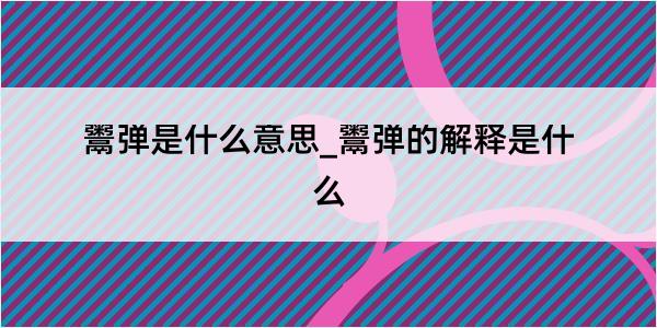 鬻弹是什么意思_鬻弹的解释是什么