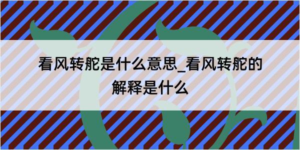 看风转舵是什么意思_看风转舵的解释是什么