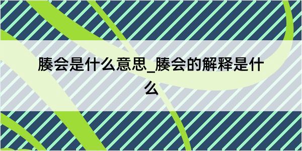 腠会是什么意思_腠会的解释是什么