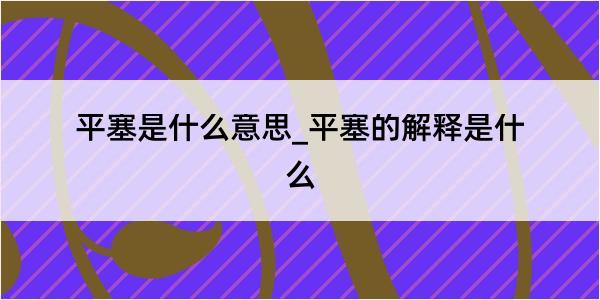 平塞是什么意思_平塞的解释是什么