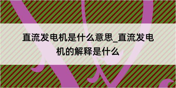 直流发电机是什么意思_直流发电机的解释是什么