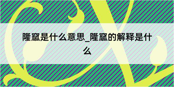 隆窳是什么意思_隆窳的解释是什么