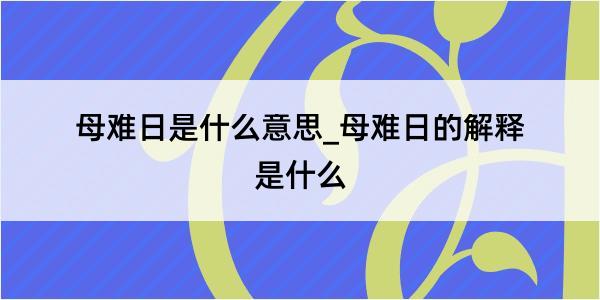 母难日是什么意思_母难日的解释是什么