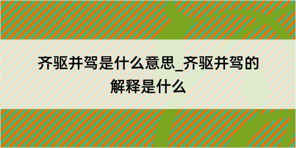 齐驱并驾是什么意思_齐驱并驾的解释是什么