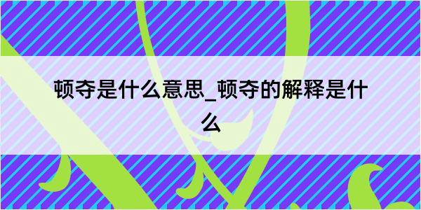 顿夺是什么意思_顿夺的解释是什么