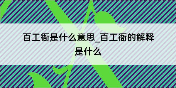 百工衙是什么意思_百工衙的解释是什么