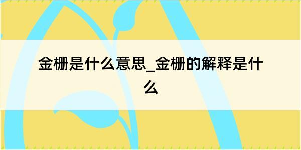 金栅是什么意思_金栅的解释是什么