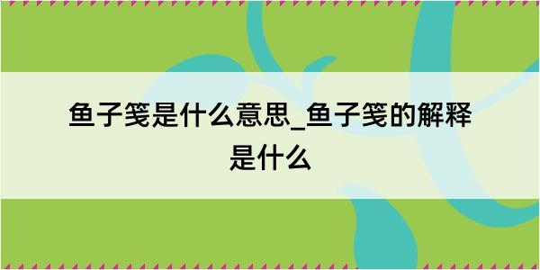 鱼子笺是什么意思_鱼子笺的解释是什么