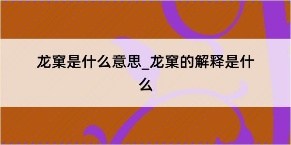 龙窠是什么意思_龙窠的解释是什么