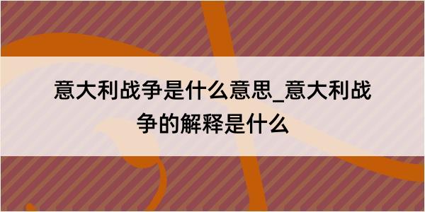 意大利战争是什么意思_意大利战争的解释是什么