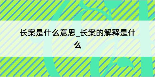 长案是什么意思_长案的解释是什么