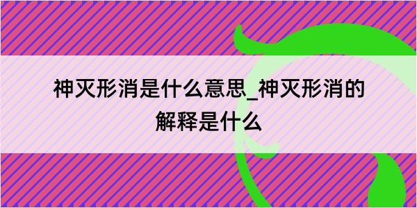 神灭形消是什么意思_神灭形消的解释是什么