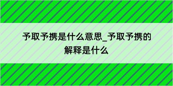 予取予携是什么意思_予取予携的解释是什么