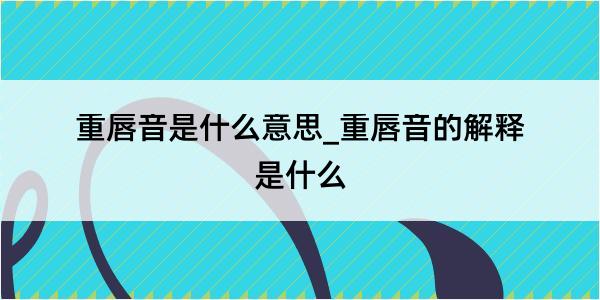 重唇音是什么意思_重唇音的解释是什么