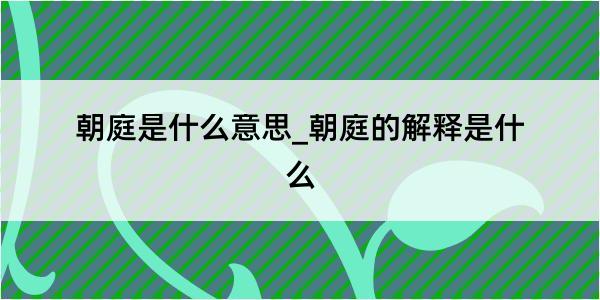 朝庭是什么意思_朝庭的解释是什么