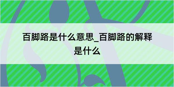 百脚路是什么意思_百脚路的解释是什么