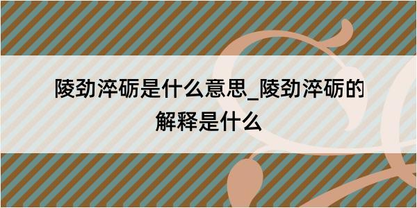 陵劲淬砺是什么意思_陵劲淬砺的解释是什么