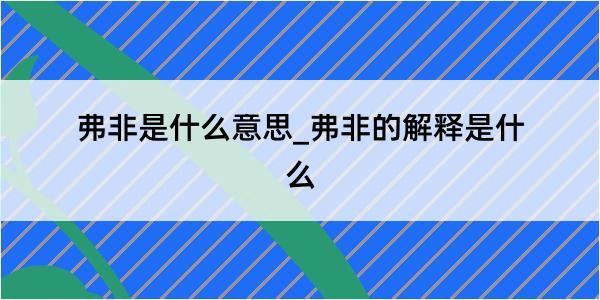 弗非是什么意思_弗非的解释是什么