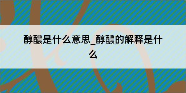 醇醲是什么意思_醇醲的解释是什么