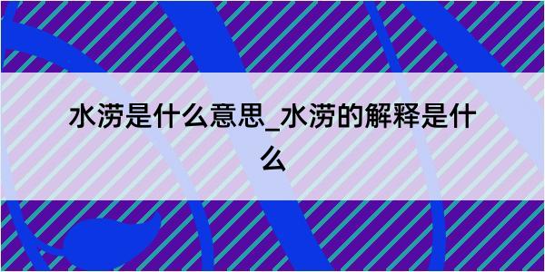 水涝是什么意思_水涝的解释是什么