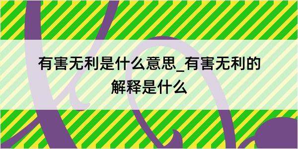 有害无利是什么意思_有害无利的解释是什么