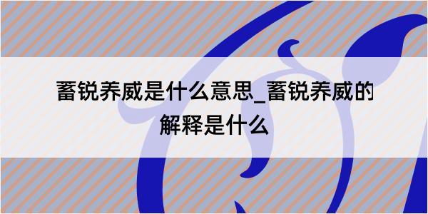 蓄锐养威是什么意思_蓄锐养威的解释是什么