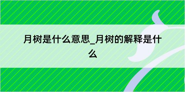 月树是什么意思_月树的解释是什么