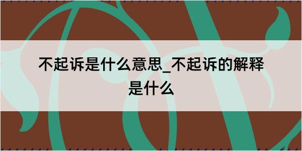 不起诉是什么意思_不起诉的解释是什么