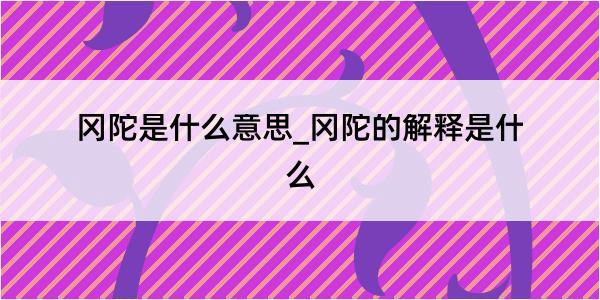 冈陀是什么意思_冈陀的解释是什么