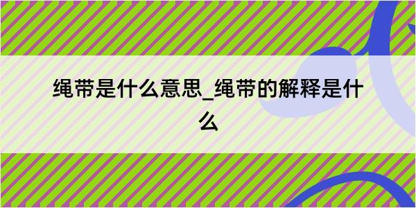 绳带是什么意思_绳带的解释是什么