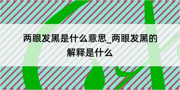 两眼发黑是什么意思_两眼发黑的解释是什么