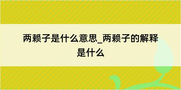 两赖子是什么意思_两赖子的解释是什么