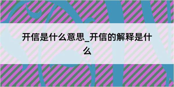 开信是什么意思_开信的解释是什么