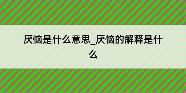 厌恼是什么意思_厌恼的解释是什么