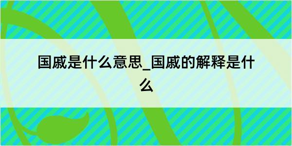 国戚是什么意思_国戚的解释是什么