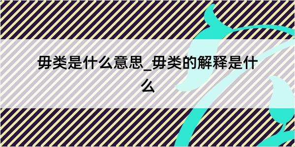 毋类是什么意思_毋类的解释是什么