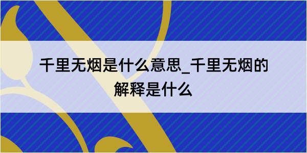 千里无烟是什么意思_千里无烟的解释是什么