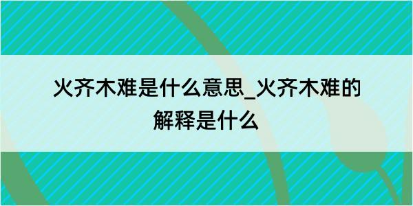 火齐木难是什么意思_火齐木难的解释是什么