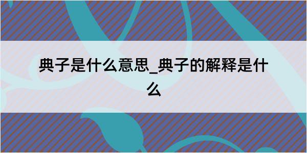 典子是什么意思_典子的解释是什么