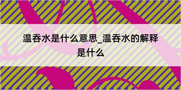 温吞水是什么意思_温吞水的解释是什么