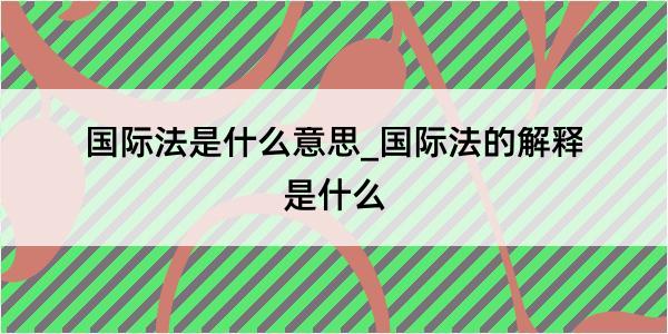 国际法是什么意思_国际法的解释是什么